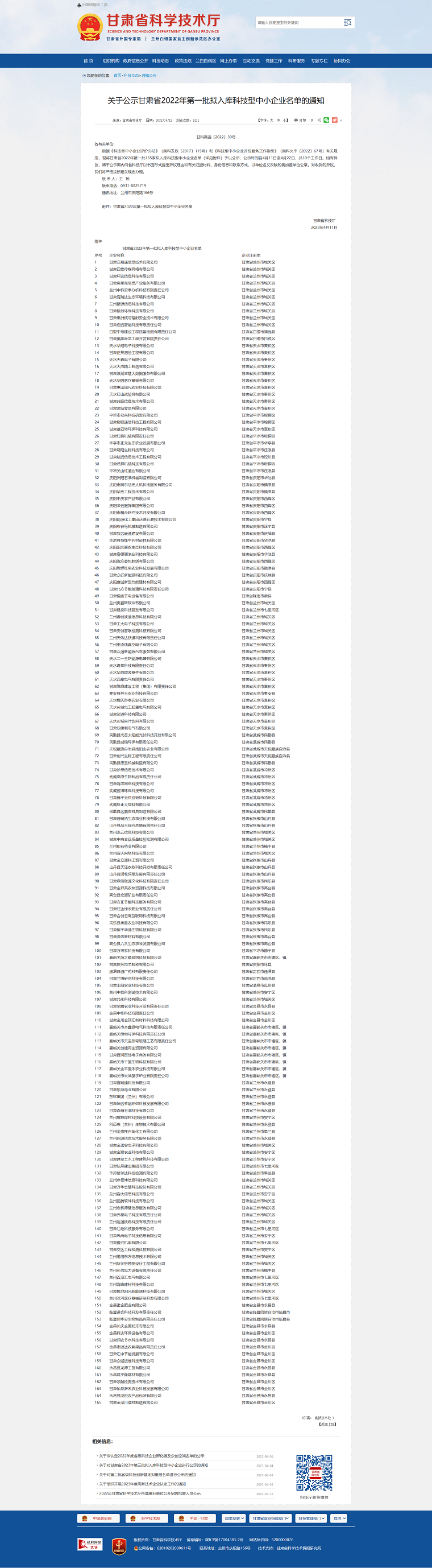 1685078036563709.png 甘肅省科學技術(shù)廳_-_關于公示甘肅省2022年第一批擬入庫科技型中小企業(yè)名單的通知png.png